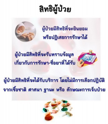 สิทธิผู้ป่วย.jpg