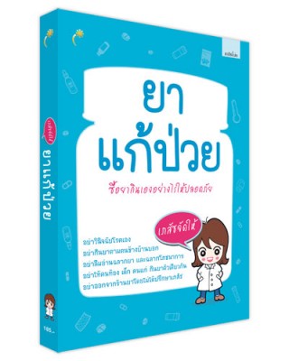 ปกยาแก้ป่วย.jpg