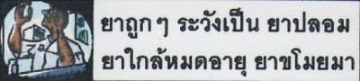 ยาถูกๆ ระวังเป็นยาปลอม ยาใกล้หมดอายุ ยาขโมยมา.JPG