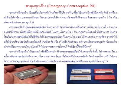 ใบความรู้ 39 ยาคุมฉุกเฉิน.JPG