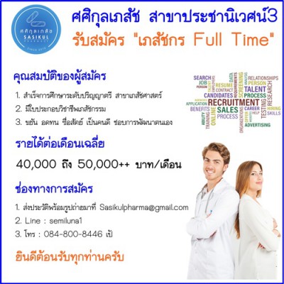 รับสมัครเภสัชกร11.jpg