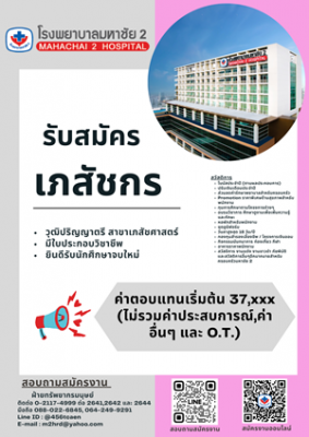 รับสมัคร เภสัชกร ย่อ.png (112.34 KiB) เปิดดู 12896 ครั้ง รับสมัคร เภสัชกร ย่อ.png